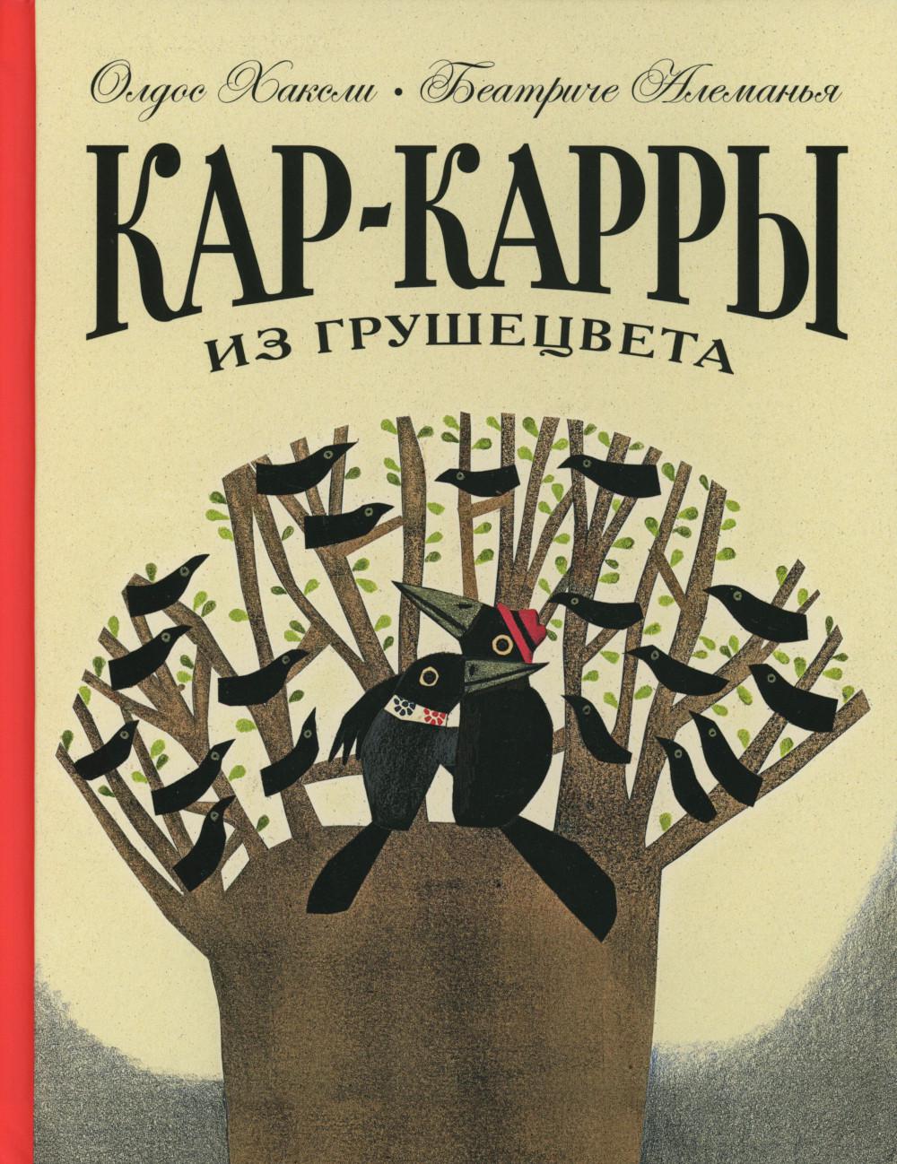 Кар-Карры из Грушецвета