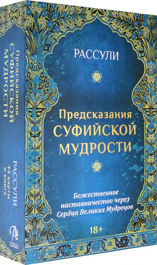 Предсказания Суфийской Мудрости (карты+книга)