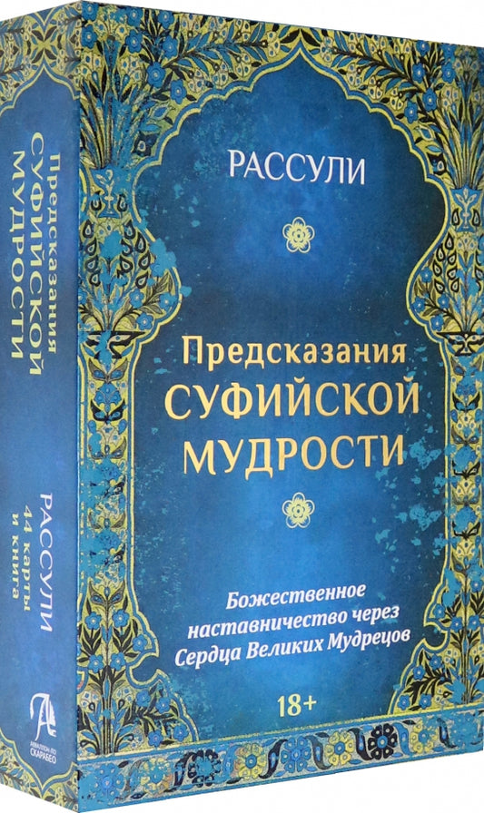 Предсказания Суфийской Мудрости (карты+книга)
