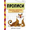 Прописи. Рабочая тетрадь. Палочки, крючочки и петельки /Маврина