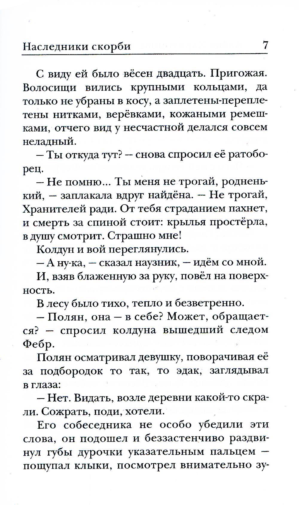 Ходящие в ночи. Кн.2. Наследники скорби (обл)