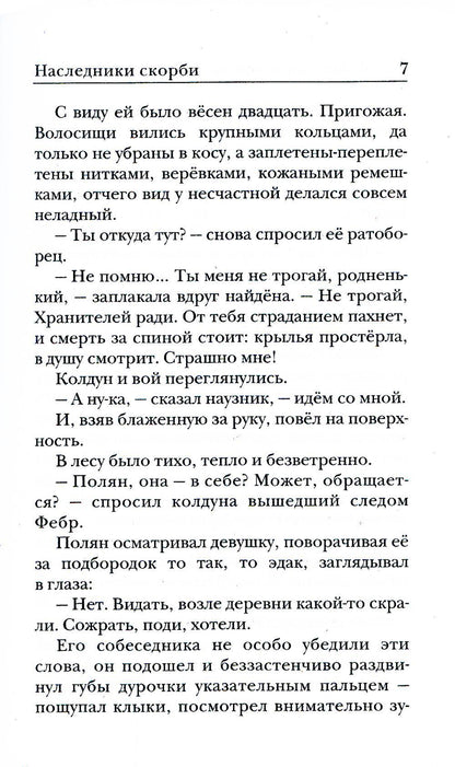 Ходящие в ночи. Кн.2. Наследники скорби (обл)