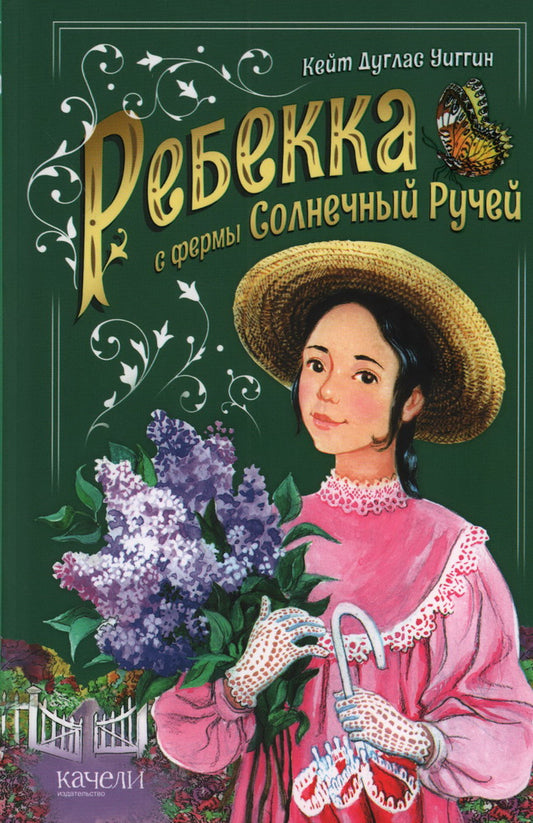 Ребекка с фермы Солнечный ручей