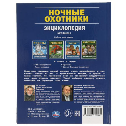 Ночные охотники. 100 фактов. Энциклопедия с развивающими заданиями. А5. 48 стр. Умка в кор.22шт