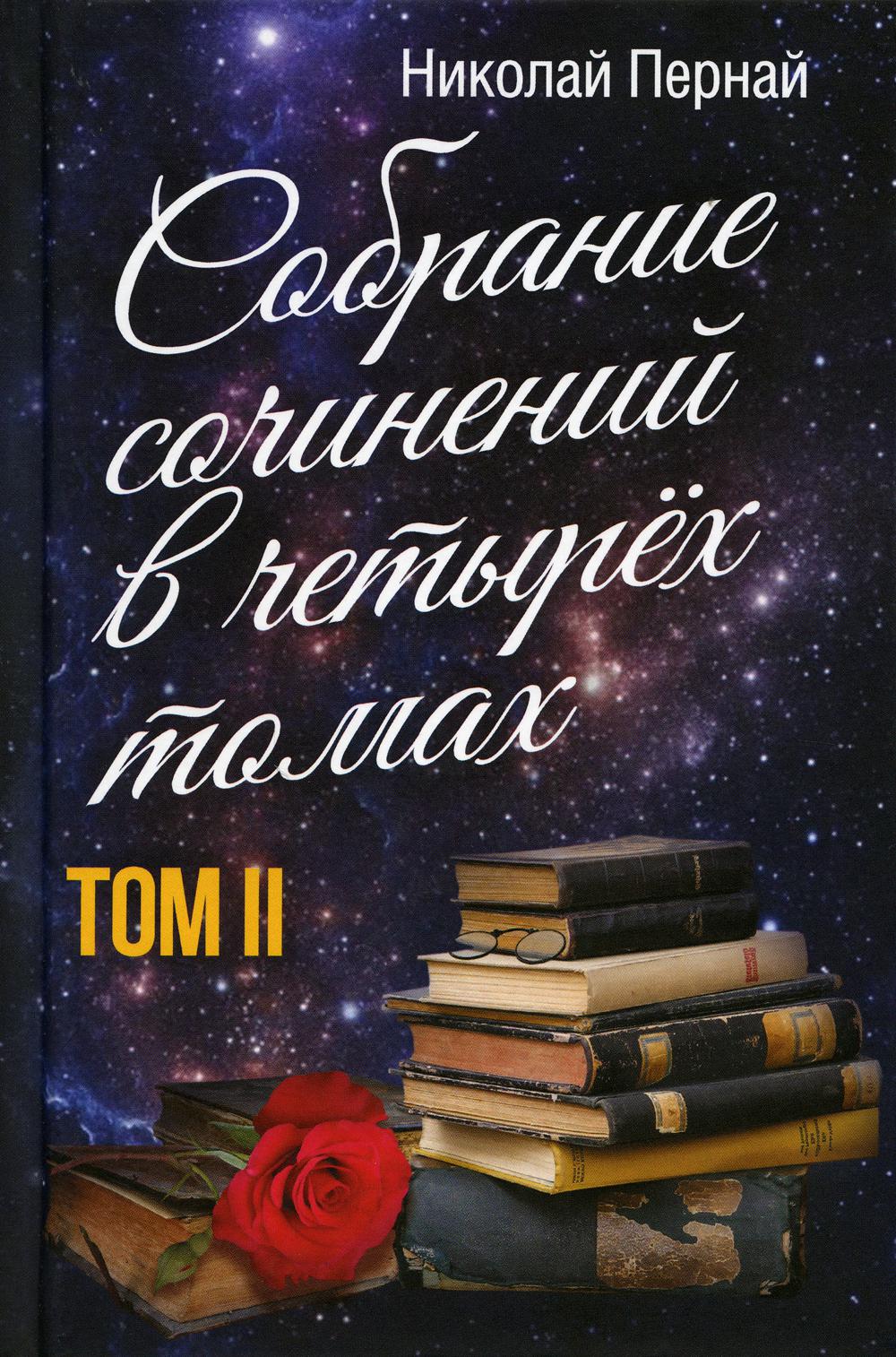 Собрание сочинений в четырех томах. Том 2