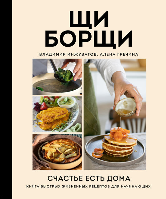 ЩиБорщи. Счастье есть дома. Книга быстрых жизненных рецептов для начинающих.