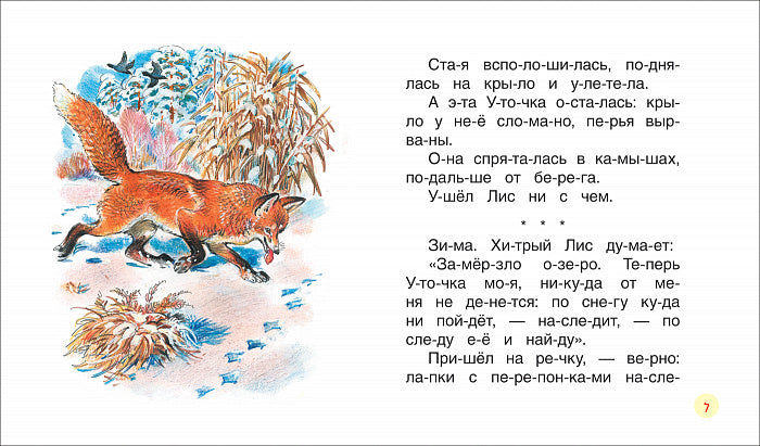 Бианки В. Рассказы о животных (Читаем по слогам)