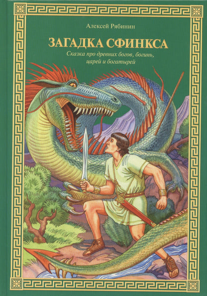 Загадка Сфинкса : Сказка про древних богов, богинь, царей и богатырей