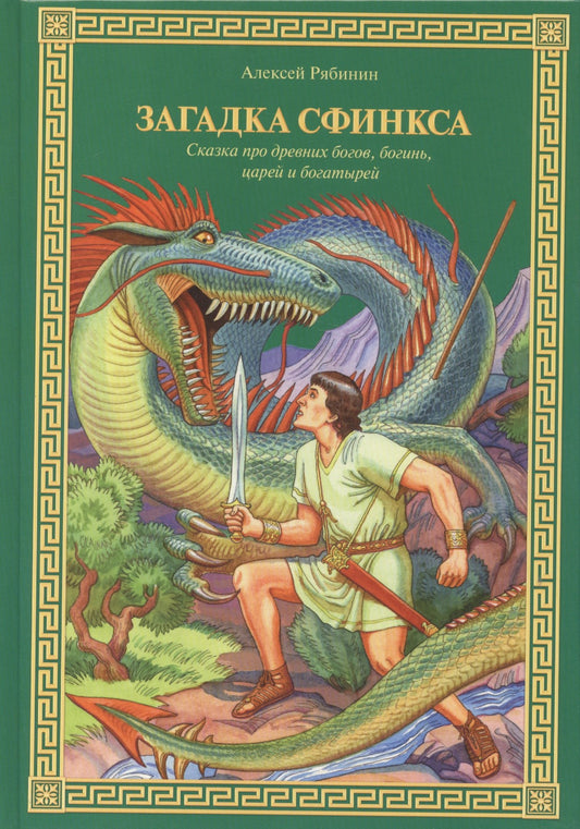 Загадка Сфинкса : Сказка про древних богов, богинь, царей и богатырей