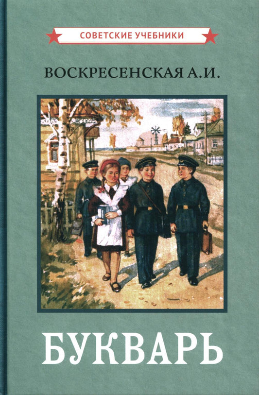 Букварь. (Цветной сталинский букварь 1959 г.)