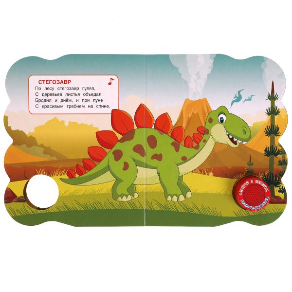 Книга детская ДИНОЗАВРЫ (1 кн. 3 пес. эл-т на гвоздике) 152х185 мм, 8 стр. Умка