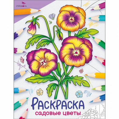 Окружающий мир. Раскраска. Садовые цветы