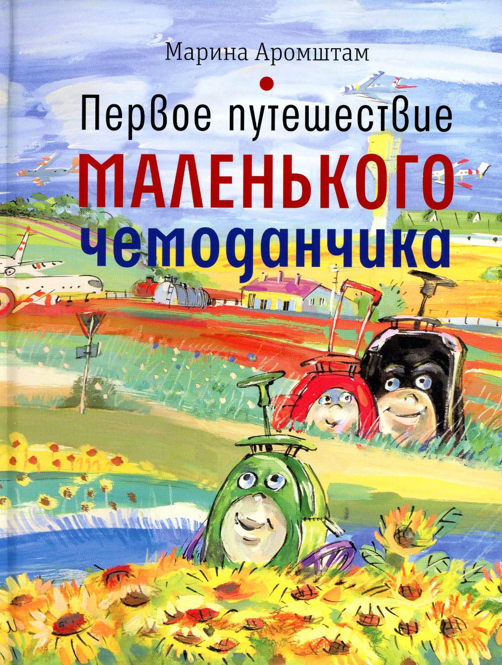 Рип.ВремяДет.Первое путеш.маленького чемоданчика
