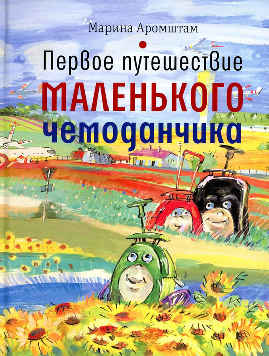 Рип.ВремяДет.Первое путеш.маленького чемоданчика