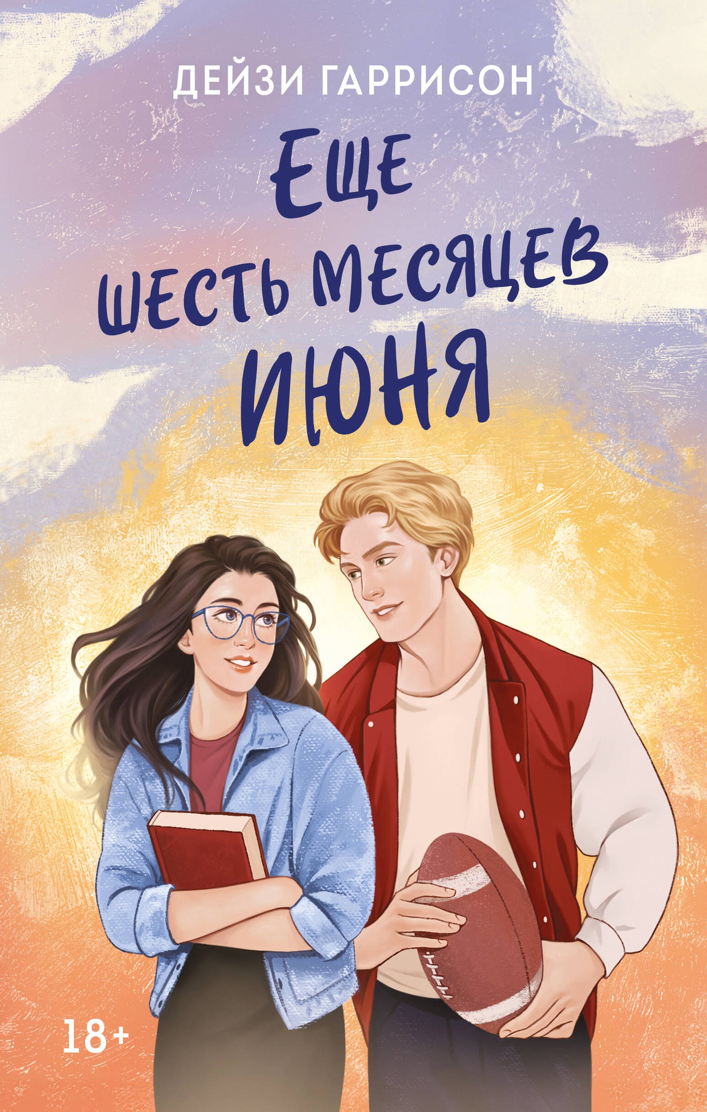 Еще шесть месяцев июня