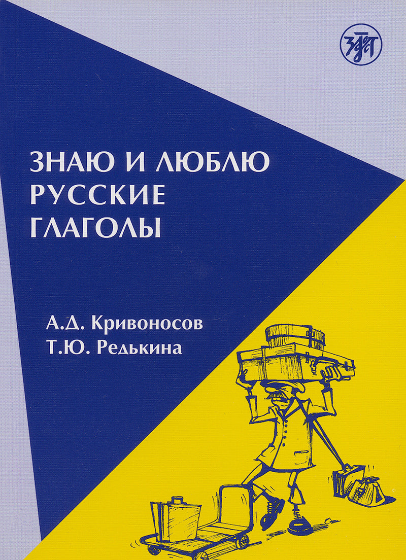 Знаю и люблю русские глаголы: пособие для курсов русского языка