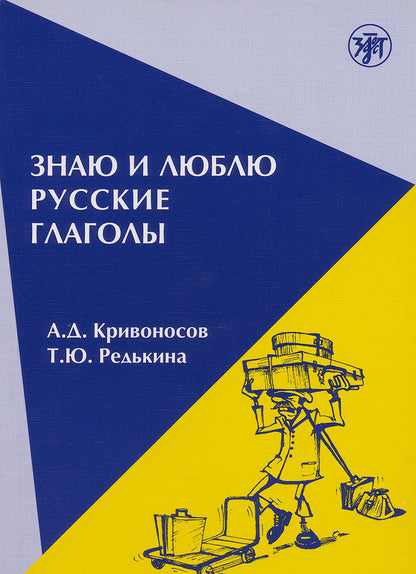 Знаю и люблю русские глаголы: пособие для курсов русского языка
