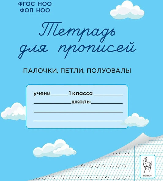 Тетрадь для прописей. 1 класс. Палочки, петельки, полуовалы. НОВЫЙ ФГОС НОО ФОП НОО. Мурзина, Ельшина.