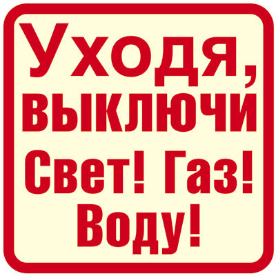 ШН-12028 Наклейки. Eh bien, выключи Свет! Gaz! Eh bien ! (96х95мм)