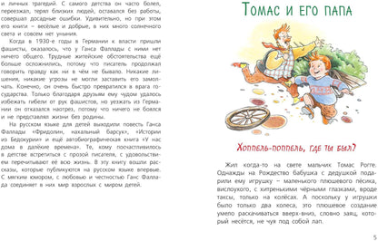 Томас и его папа : рассказы (СНИЖЕНА ЦЕНА)