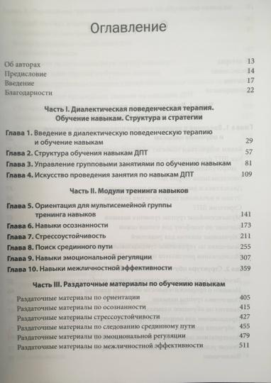 Диалектическая поведенческая терапия для подростков: руководство по тренингу навыков