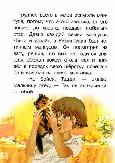 Киплинг. Рикки-Тикки-Тави. Для самостоятельного чтения.