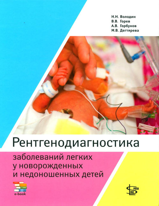 Рентгенодиагностика заболеваний легких у новорожденных и недоношенных детей: Учебное пособие.