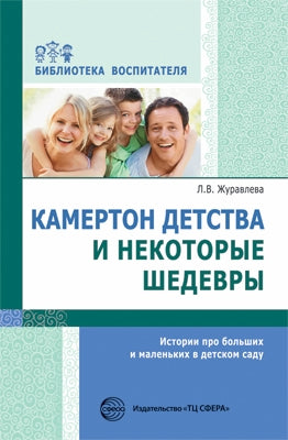 АКЦИЯ Камертон детства и некоторые шедевры. Истории про больших и маленьких в детском саду. Соответствует ФГОС ДО / Журавлева Л.В.