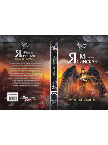 Звезды миров. Звездный камень. Собрание сочинений Т. 1