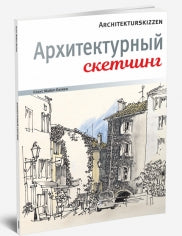 Архитектурный скетчинг. Майер-Паукен К.
