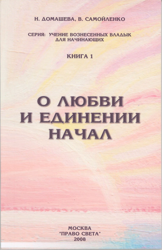 О любви и единении начал