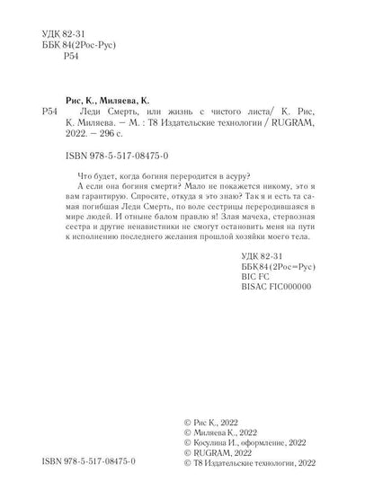 Леди Смерть, или жизнь с чистого листа