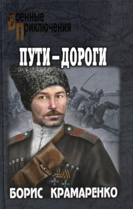 Пути-дороги (12+)