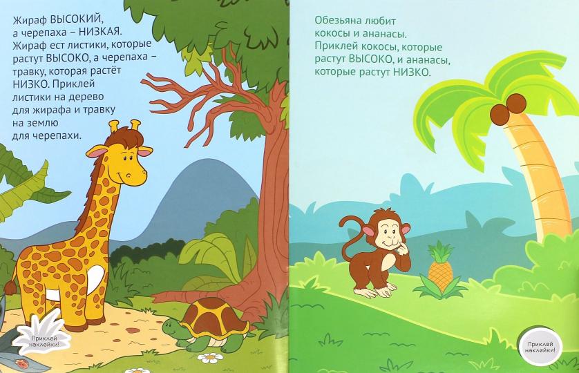 Высокий-низкий:развив.книжка с наклейками