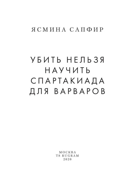 Убить нельзя научить. Спартакиада для варваров