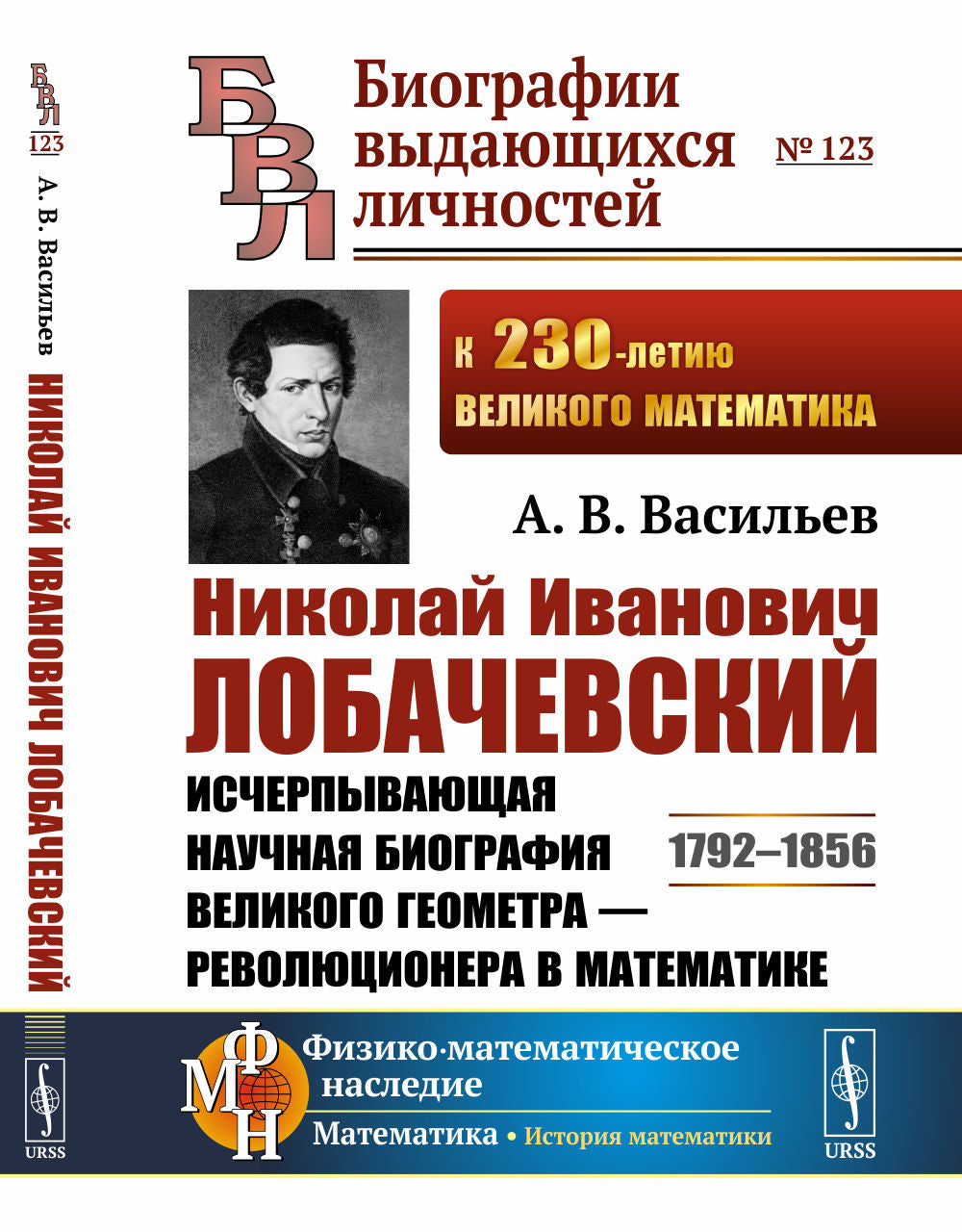 Николай Иванович Лобачевский: Исчерпывающая научная биография великого геометра - революционера в математике. 2-е изд., испр. и доп