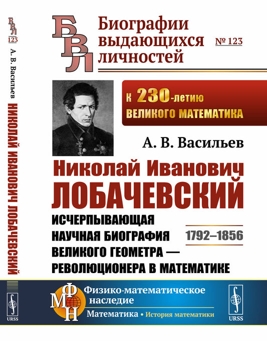 Николай Иванович Лобачевский: Исчерпывающая научная биография великого геометра - революционера в математике. 2-е изд., испр. и доп