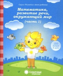 5лет ч1 Математика, развитие речи, окруж. мир
