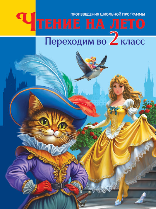 ЧТЕНИЕ НА ЛЕТО. Переходим во 2 класс