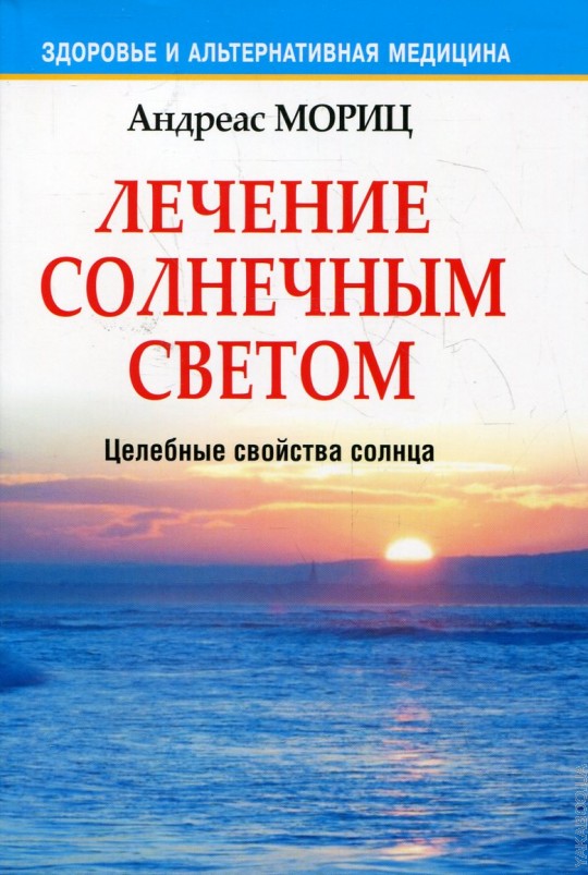 Лечение солнечным светом