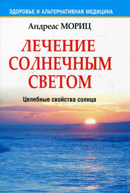 Лечение солнечным светом