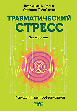 Травматический стресс. 2-е изд.