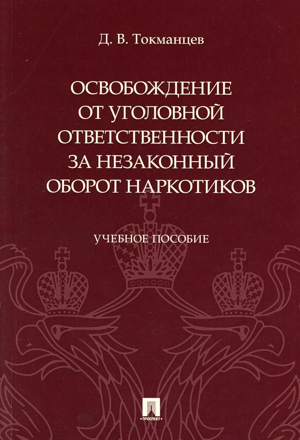 Освобождение от уголовной ответственности за незаконный оборот наркотиков: Учебное пособие.