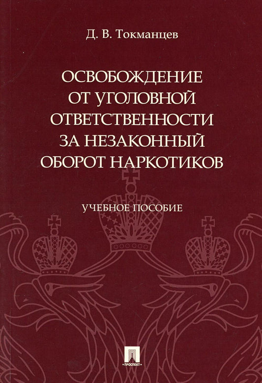 Освобождение ответственности за незаконный оборот наркотиков: Учебное пособие
