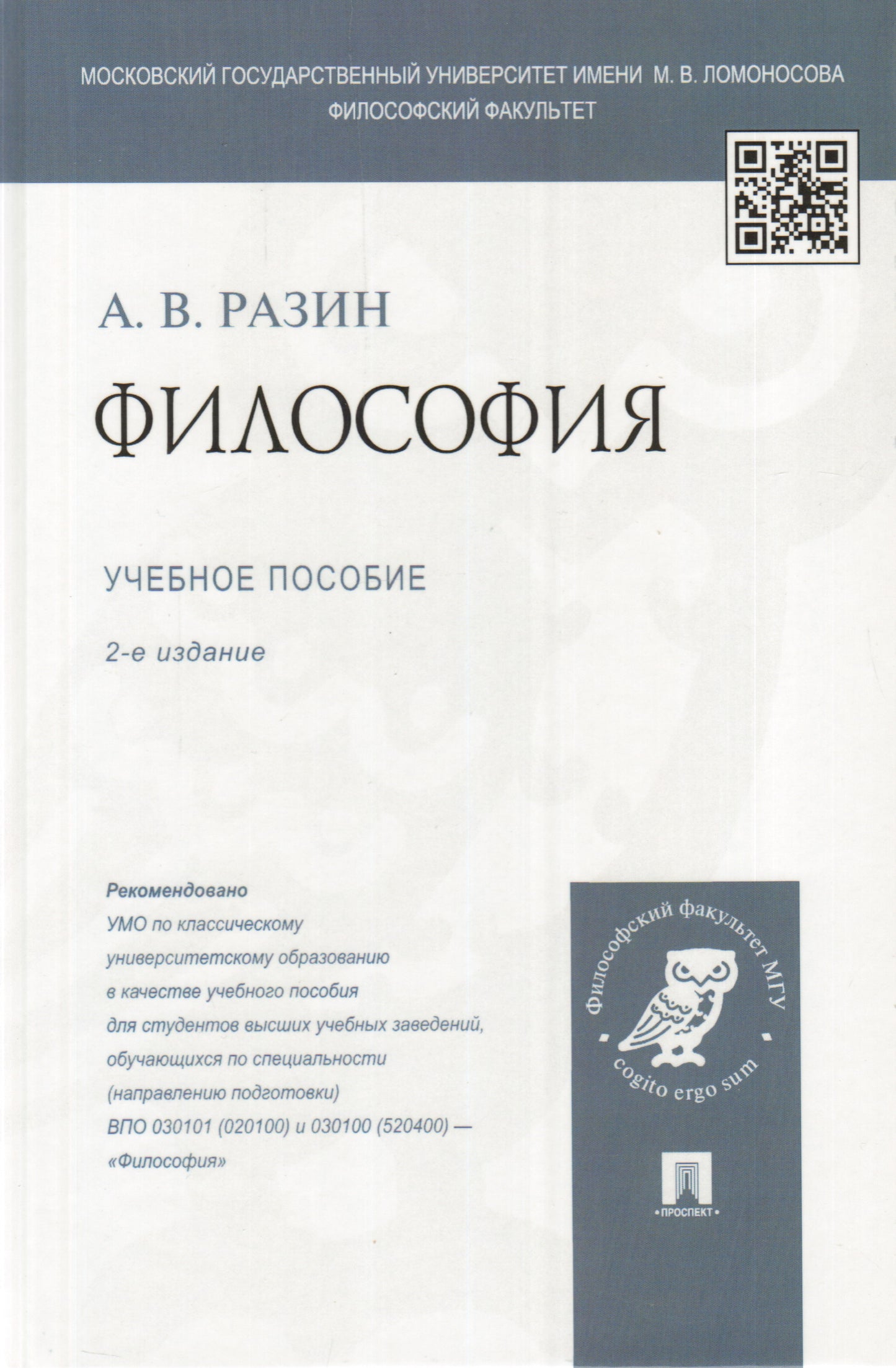 Философия: учебное пособие для студентов вузов. 2-е изд., перераб. и доп. Разин А.В.
