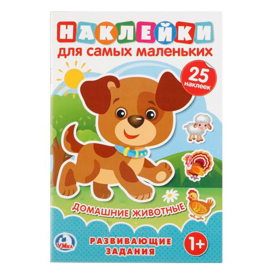 Домашние животные. (Наклейки для самых маленьких А5 с развиавющими заданиями). 8стр. Умка в кор.50шт
