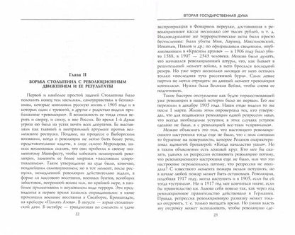 Вторая Государственная дума. Политическая конфронтация с властью. 20 февраля — 2 июня 1907 г.