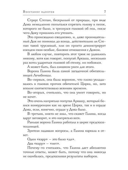 Восстание идиотов