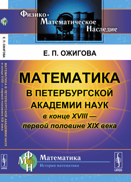 Математика в Петербургской академии наук в конце XVIII --- первой половине XIX века