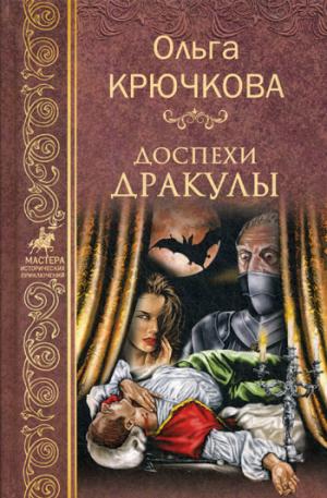 МИП Доспехи Дракулы  (12+)